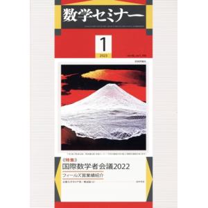 数学セミナー(2023年1月号) 月刊誌/日本評論社