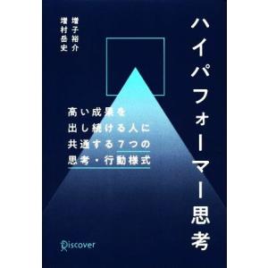 ハイパフォーマー思考 高い成果を出し続ける人に共通する7つの思考・行動様式/増子裕介(著者),増村岳...