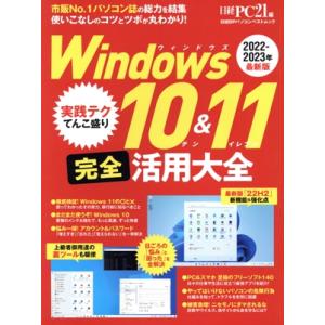 Windows10&amp;11完全活用大全 日経BPパソコンベストムック/日経PC21(編者)