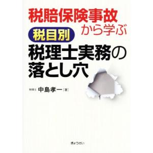 税賠保険事故から学ぶ 税目別税理士実務の落とし穴/中島孝一(著者)