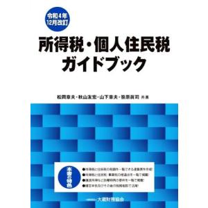 所得税・個人住民税ガイドブック　令和４年１２月改訂／松岡章夫，秋山友宏，山下章夫，笹原眞司【共著】