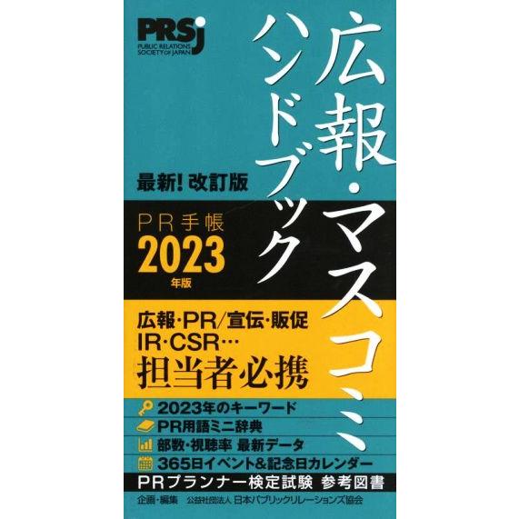 広報・マスコミハンドブック PR手帳(2023年版)/日本パブリックリレーションズ協会【企画・編】