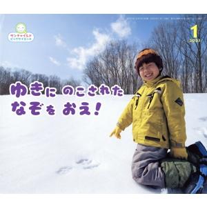 ゆきにのこされたなぞをおえ！ サンチャイルドビッグサイエンス/チャイルド本社(編者)