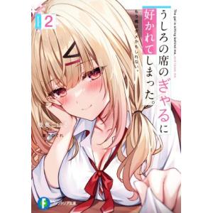 うしろの席のぎゃるに好かれてしまった。(number2) もう俺はダメかもしれない。 富士見ファンタ...