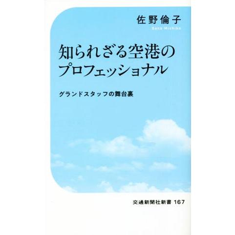 知られざる空港のプロフェッショナル グランドスタッフの舞台裏 交通新聞社新書１６７／佐野倫子(著者)