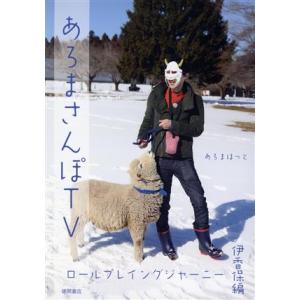 あろまさんぽTV ロールプレイングジャーニー 伊香保編(アニメイト限定版)/あろまほっと(M.S.S Project)