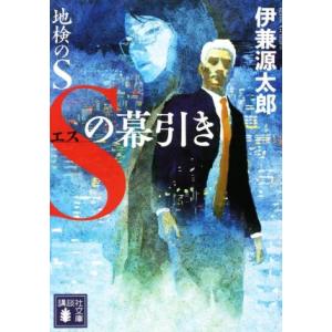 地検のＳ　Ｓの幕引き 講談社文庫／伊兼源太郎(著者)