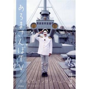 あろまさんぽTV ロールプレイングジャーニー 横須賀編(アニメイト限定版)/あろまほっと(M.S.S Project)