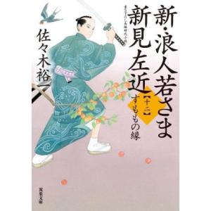 新・浪人若さま新見左近(十二) すももの縁 双葉...の商品画像