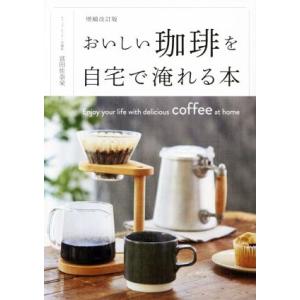 おいしい珈琲を自宅で淹れる本　増補改訂版／富田佐奈栄(著者)