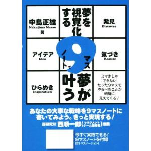 夢を視覚化する9マスノートで夢が叶う/中島正雄(著者)