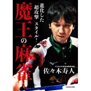 進化した「超攻撃」スタイル！魔王の麻雀/佐々木寿人(著者)