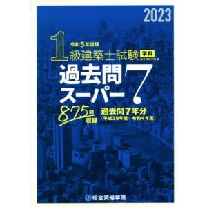 1級建築士試験学科過去問スーパー7(令和5年度版) 過去問7年分875問収録/総合資格学院(編者)