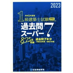 １級建築士試験学科過去問スーパー７(令和５年度版) 過去問７年分８７５問収録／総合資格学院(編者)