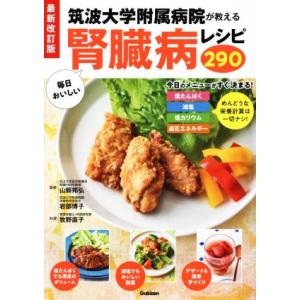 筑波大学附属病院が教える毎日おいしい腎臓病レシピ２９０　最新改訂版／牧野直子(著者),山縣邦弘(監修),岩部博子(監修)｜bookoffonline