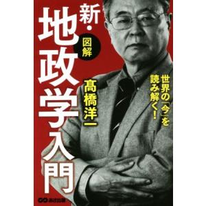 新・〈図解〉地政学入門 世界の「今」を読み解く！/高橋洋一(著者)