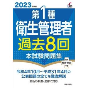 第1種衛生管理者 過去8回本試験問題集(2023年度版)/荘司芳樹(監修)