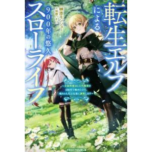 転生エルフによる９００年の悠久スローライフ 全属性魔法と古代魔術を１００年で極めたので、残りの人生は...
