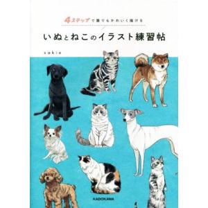 いぬとねこのイラスト練習帖 4ステップで誰でもかわいく描ける/sakio(著者)