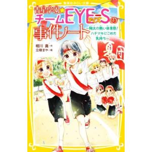 集英社（SHUEISHA） 新品 / 青星学園・チームEYE-Sの事件ノート (全23