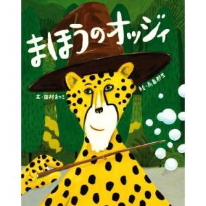 まほうのオッジィ／田村あつこ(文),高畠那生(絵)