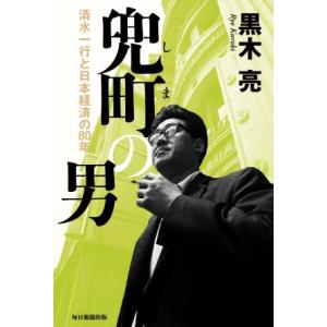 兜町の男 清水一行と日本経済の80年/黒木亮(著者)