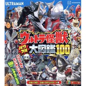 ウルトラ怪獣大図鑑100の買取情報