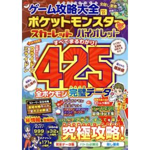 ゲーム攻略大全(Ｖｏｌ．３１) ポケットモンスター　スカーレット　バイオレット　すべてまるわかり！４...