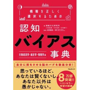 情報を正しく選択するための 認知バイアス事典 行動経済学・統計学・情報学編/情報文化研究所(著者),...