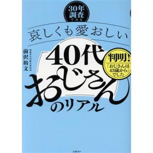 30年調査でみる 哀しくも愛おしい40代おじさんのリアル/前沢裕文(著者)