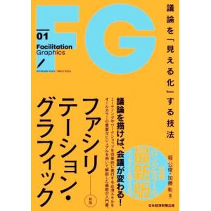 ファシリテーション・グラフィック 新版 議論を「見える化」する技法/堀公俊(著者),加藤彰(著者