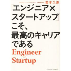 「エンジニア×スタートアップ」こそ、最高のキャリアである/菊本久寿(著者)
