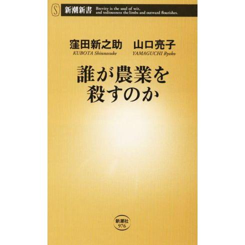 誰が農業を殺すのか 新潮新書９７６／窪田新之助(著者),山口亮子(著者)