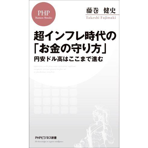 超インフレ時代の「お金の守り方」 円安ドル高はここまで進む PHPビジネス新書/藤巻健史(著者)
