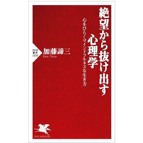 絶望から抜け出す心理学 心をひらくマインドフルネスな生き方 PHP新書1333/加藤諦三(著者)