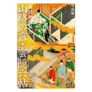 源氏物語補作 山路の露・雲隠六帖 他二篇 岩波文庫/今西祐一郎(編者)