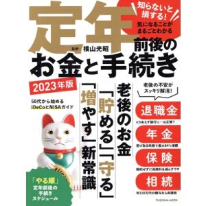 定年前後のお金と手続き(2023年版) FUSOSHA MOOK/横山光昭(監修)