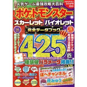 人気ゲーム最強攻略大百科 ポケットモンスター スカーレット バイオレット 完全データブック MSムッ...