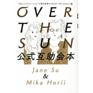 ＯＶＥＲ　ＴＨＥ　ＳＵＮ　公式互助会本／ＴＢＳラジオ「ジェーン・スーと堀井美香の『ＯＶＥＲ　ＴＨＥ　...