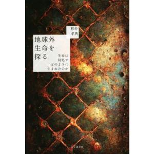 地球外生命を探る 生命は何処でどのように生まれたのか／松井孝典(著者)