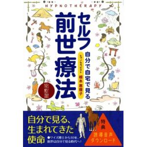 セルフ前世療法　改訂版 自分で自宅で見る／根本恵理子(著者)