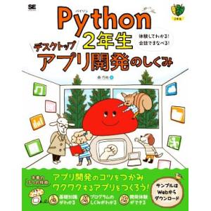 Python2年生 デスクトップアプリ開発のしくみ 体験してわかる！会話でまなべる/森巧尚(著者)