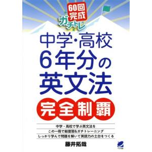 60回完成ガチトレ 中学・高校6年分の英文法完全制覇/藤井拓哉(著者)