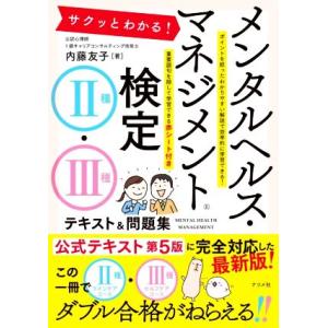 サクッとわかる！メンタルヘルス・マネジメント検定II種・III種 テキスト&amp;問題集/内藤友子(著者