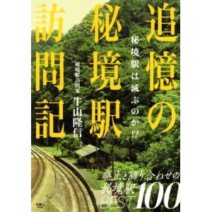 追憶の秘境駅訪問記　秘境駅は滅ぶのか！？／牛山隆信(著者)