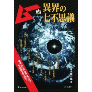 ムー的異界の七不思議/並木伸一郎【著】