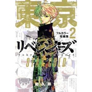 東京卍リベンジャーズ キャラクターブック3 天竺編／和久井健【監修