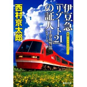 伊豆急「リゾート２１」の証人 十津川警部シリーズ 集英社文庫／西村京太郎(著者)