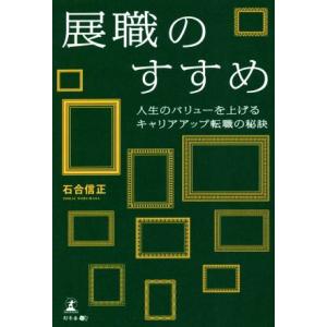 展職のすすめ 人生のバリューを上げるキャリアアップ転職の秘訣/石合信正(著者)