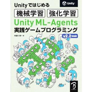 Ｕｎｉｔｙではじめる機械学習・強化学習　Ｕｎｉｔｙ　ＭＬ‐Ａｇｅｎｔｓ実践ゲームプログラミング ｖ２...